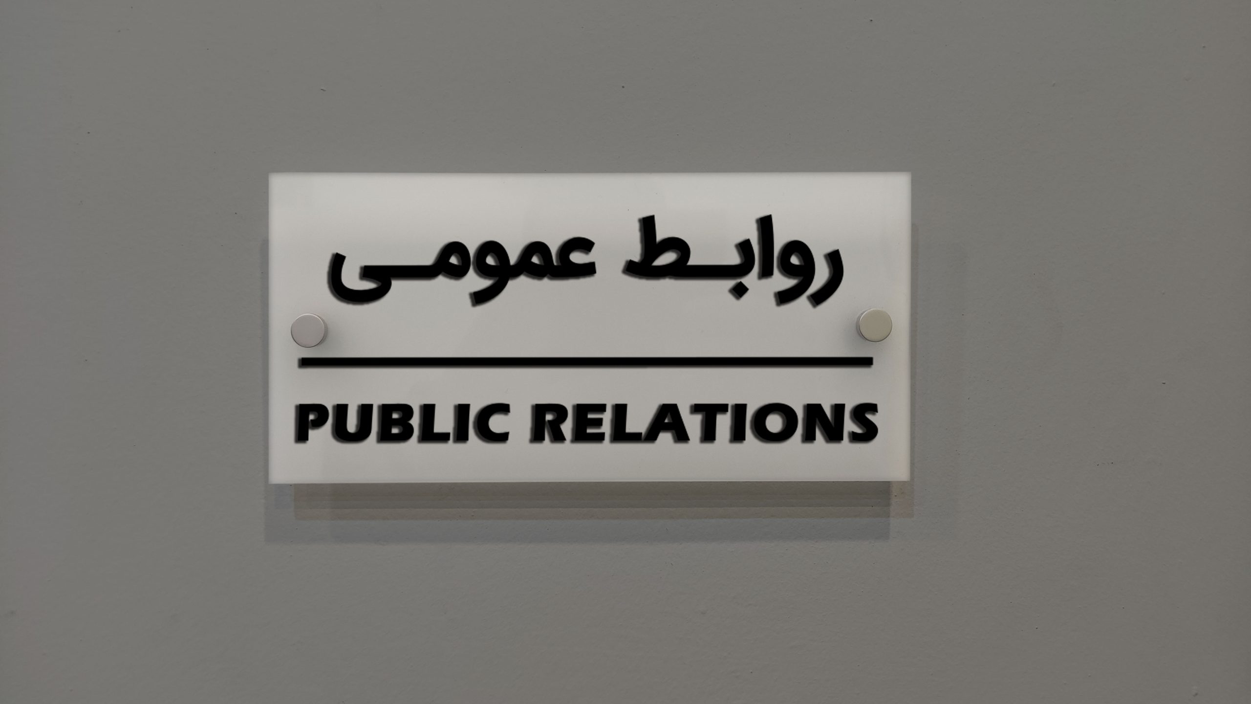 تابلو راهنما طرح روابط عمومی