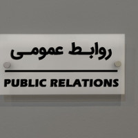 تابلو راهنما طرح روابط عمومی