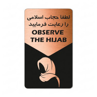 تابلو راهنما طرح حجاب رارعایت فرمایید