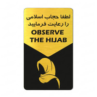 تابلو راهنما طرح حجاب رارعایت فرمایید