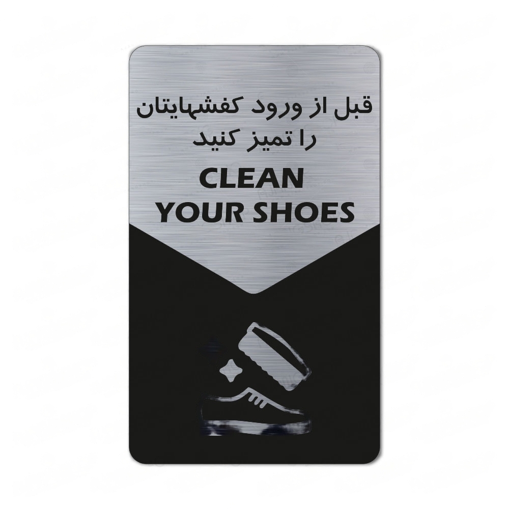 تابلو راهنما طرح قبل از ورود کفشهایتان را تمیز کنید