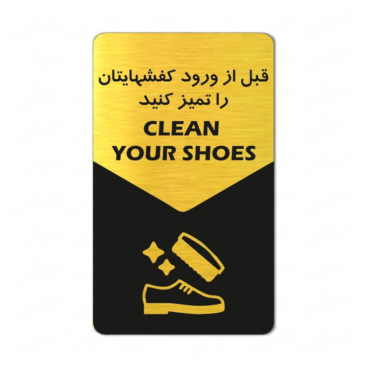 تابلو راهنما طرح قبل از ورود کفشهایتان را تمیز کنید