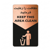 تابلو راهنما طرح نظافت را رعایت فرمایید