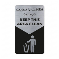 تابلو راهنما طرح نظافت را رعایت فرمایید