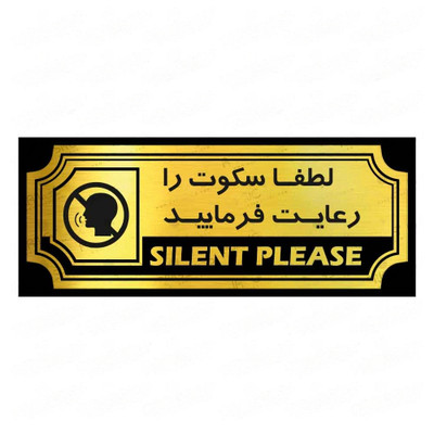 تابلو راهنما طرح لطفا سکوت را رعایت فرمایید