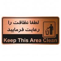 تابلو راهنما طرح لطفا نظافت را رعایت فرمایید