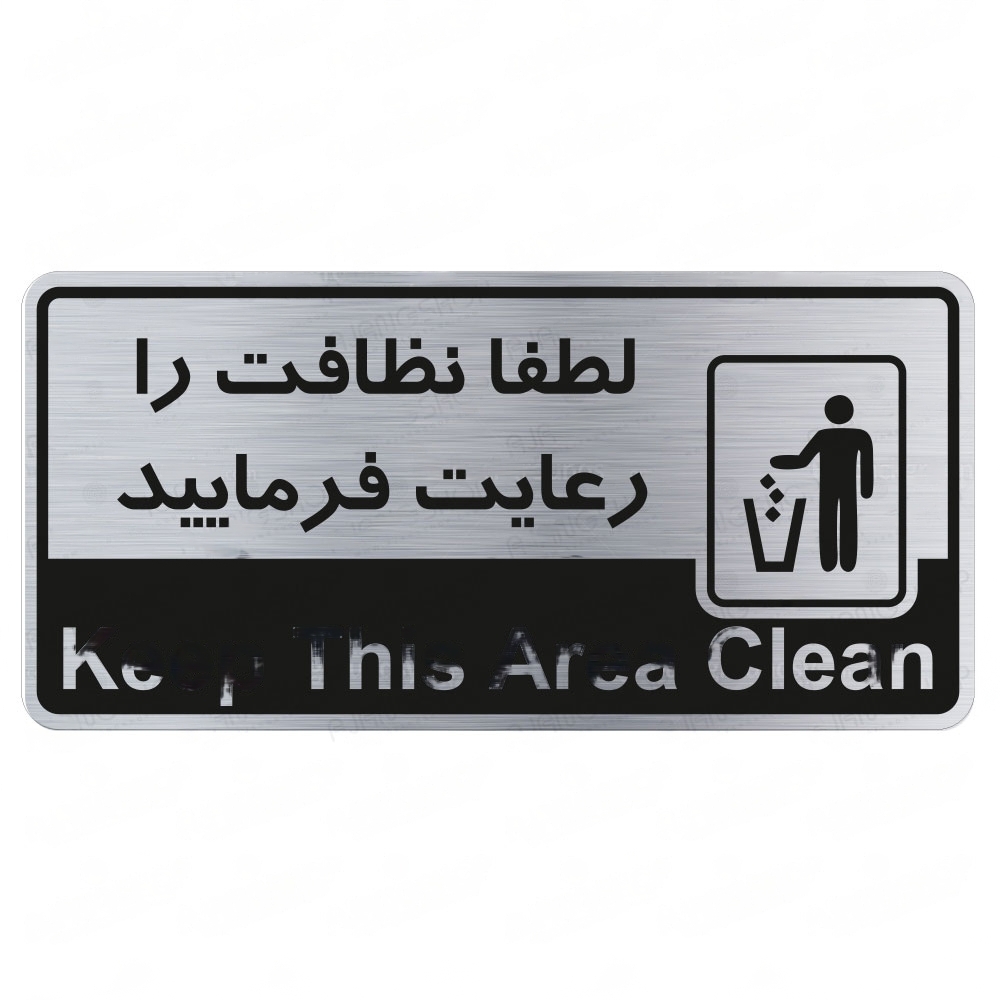 تابلو راهنما طرح لطفا نظافت را رعایت فرمایید