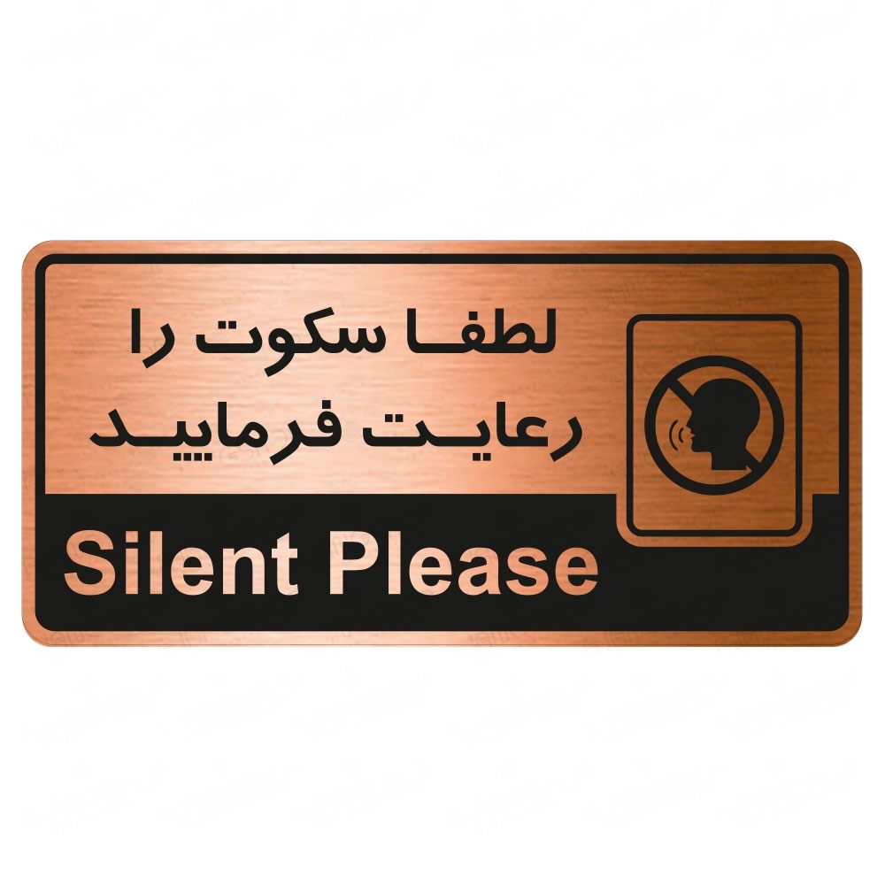 تابلو راهنما طرح لطفا سکوت را رعایت فرمایید