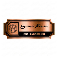تابلو راهنما طرح سیگار ممنوع