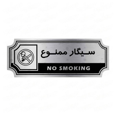 تابلو راهنما طرح سیگار ممنوع