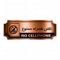 تابلو راهنما طرح تلفن همراه ممنوع