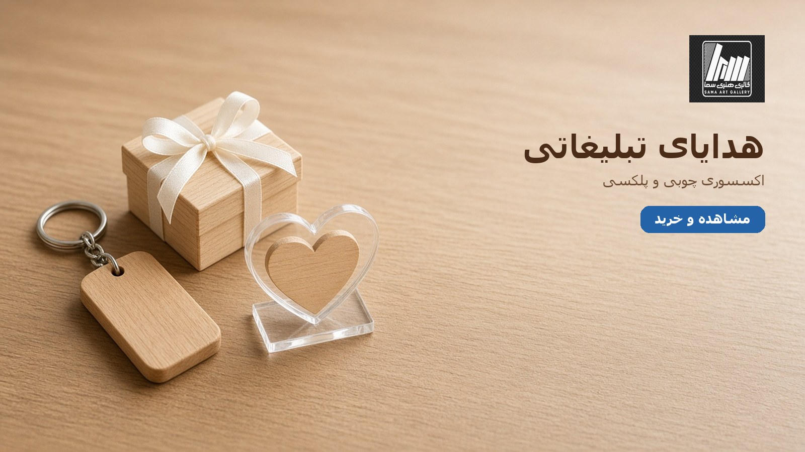 هدایای تبلیغاتی و اکسسوری