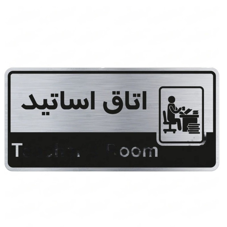 تابلو راهنما طرح اتاق اساتید