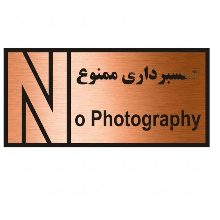 تابلو راهنما طرح عکسبرداری ممنوع شماره 2