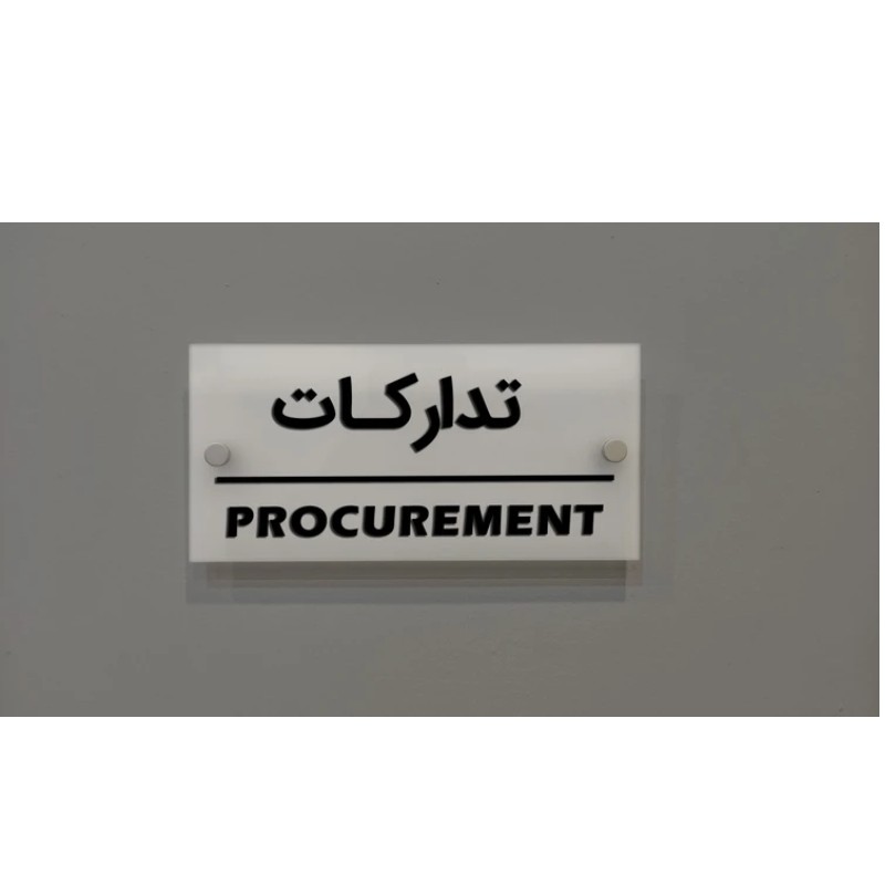 تابلو راهنما دیواری طرح تدارکات