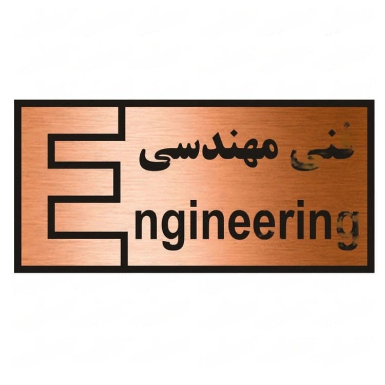 تابلو راهنما طرح فنی مهندسی