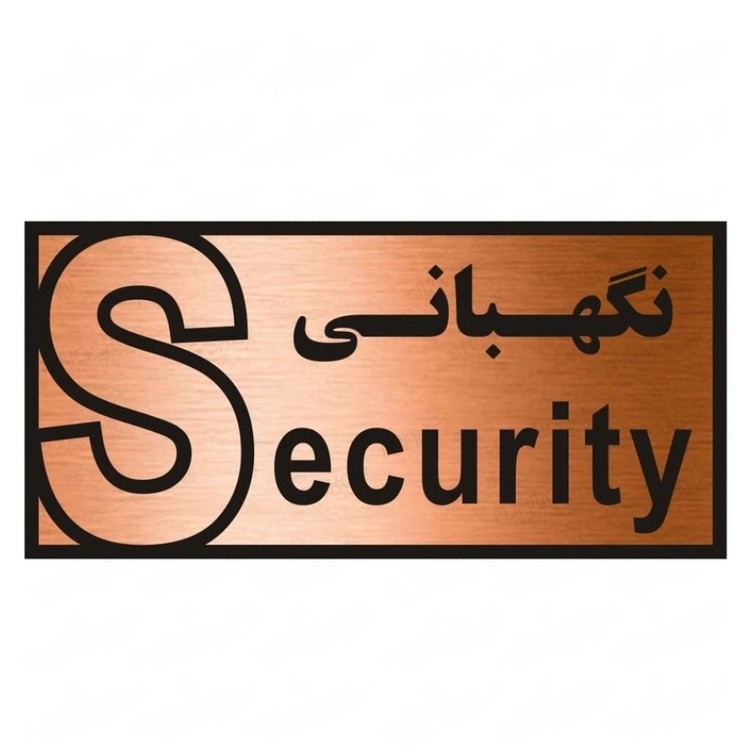 تابلو راهنما طرح نگهبانی