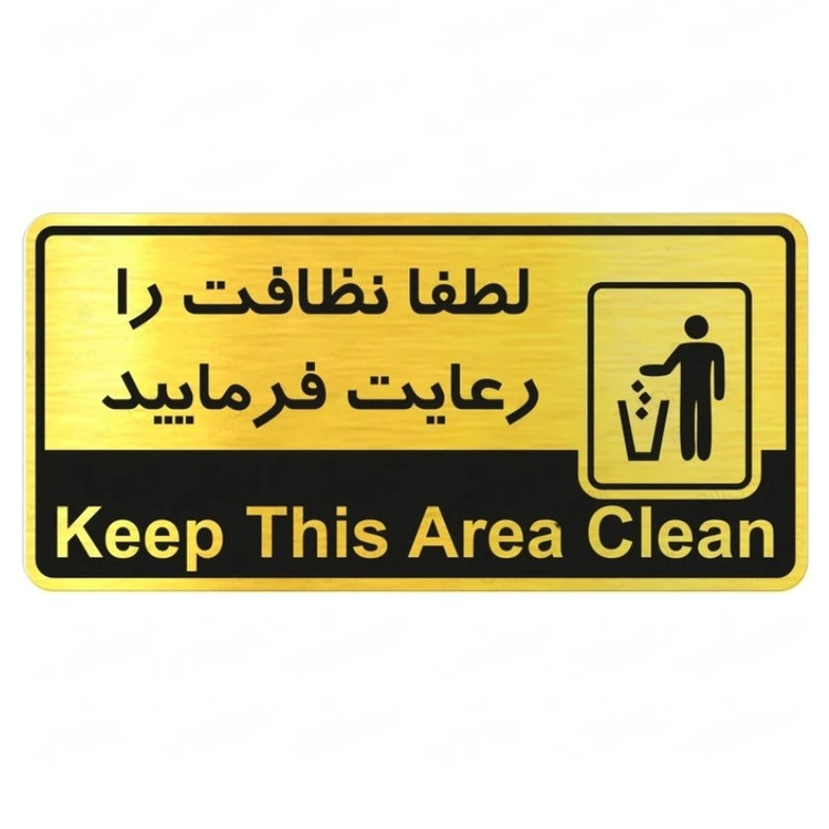 تابلو راهنما طرح لطفا نظافت را رعایت فرمایید شماره2