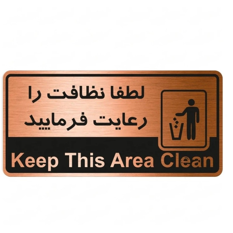 تابلو راهنما طرح لطفا نظافت را رعایت فرمایید شماره2
