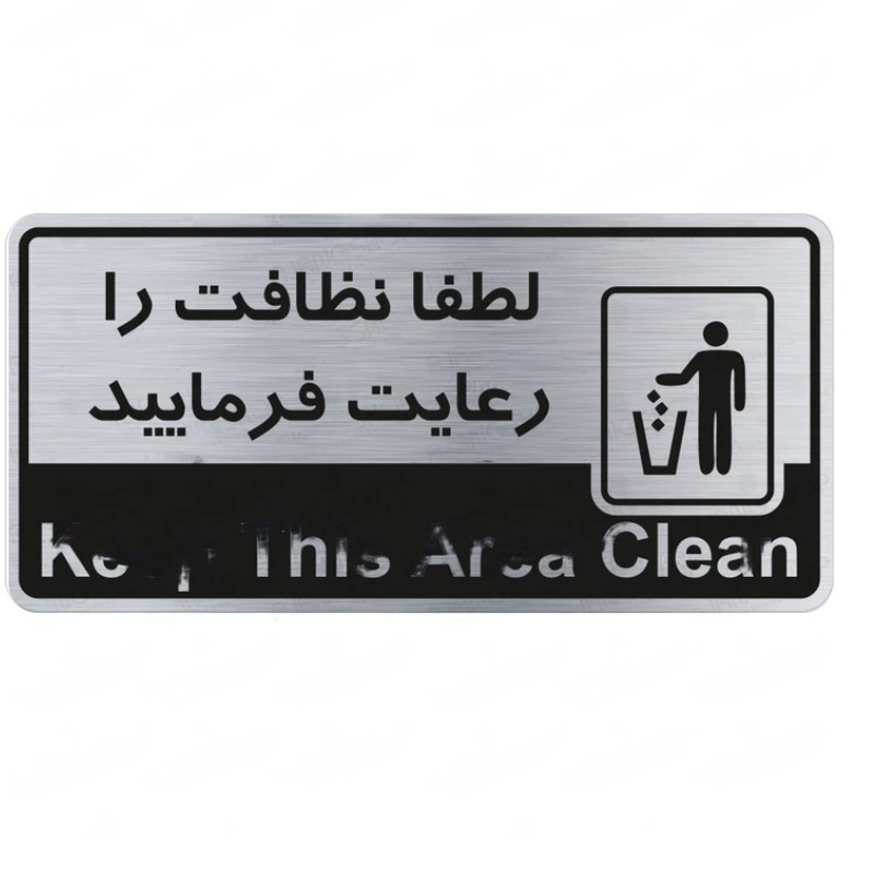 تابلو راهنما طرح لطفا نظافت را رعایت فرمایید شماره2