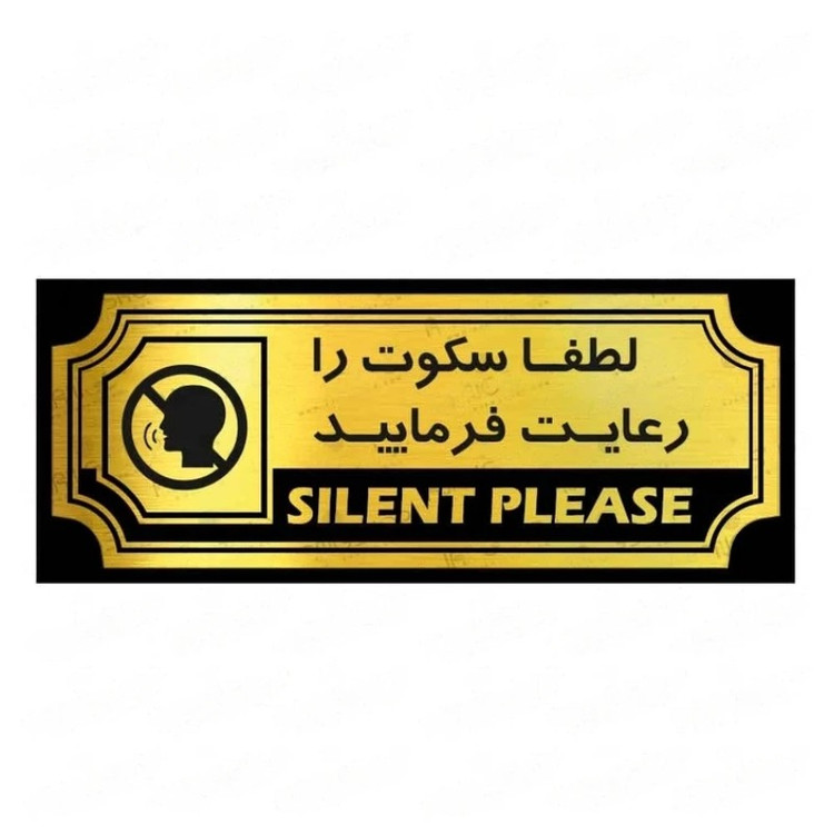 تابلو راهنما طرح لطفا سکوت را رعایت فرمایید شماره5
