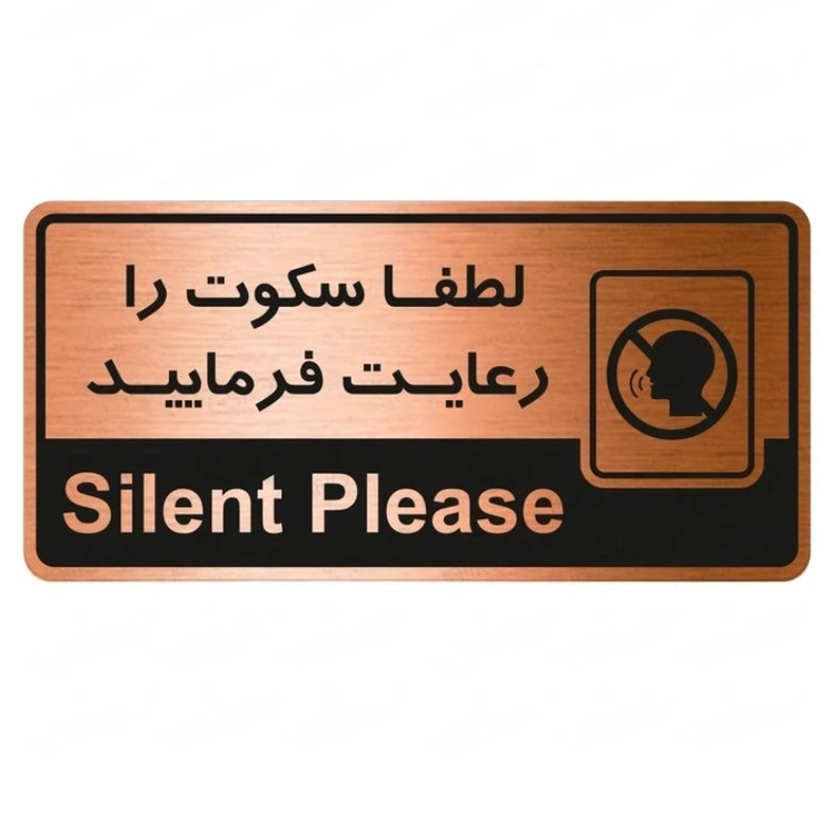 تابلو راهنما طرح لطفا سکوت را رعایت فرمایید شماره 3