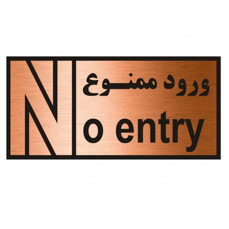 تابلو راهنما طرح ورود ممنوع شماره2