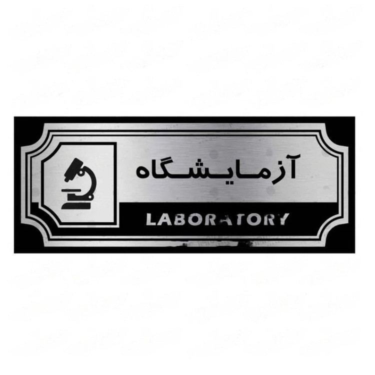 تابلو راهنما طرح آزمایشگاه