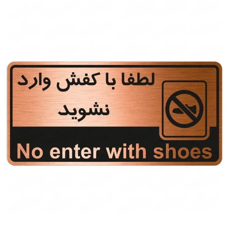 تابلو راهنما طرح لطفا با کفش وارد نشویدشماره2