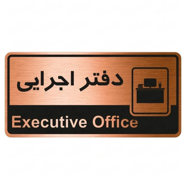 تابلو راهنما طرح دفتر اجرایی