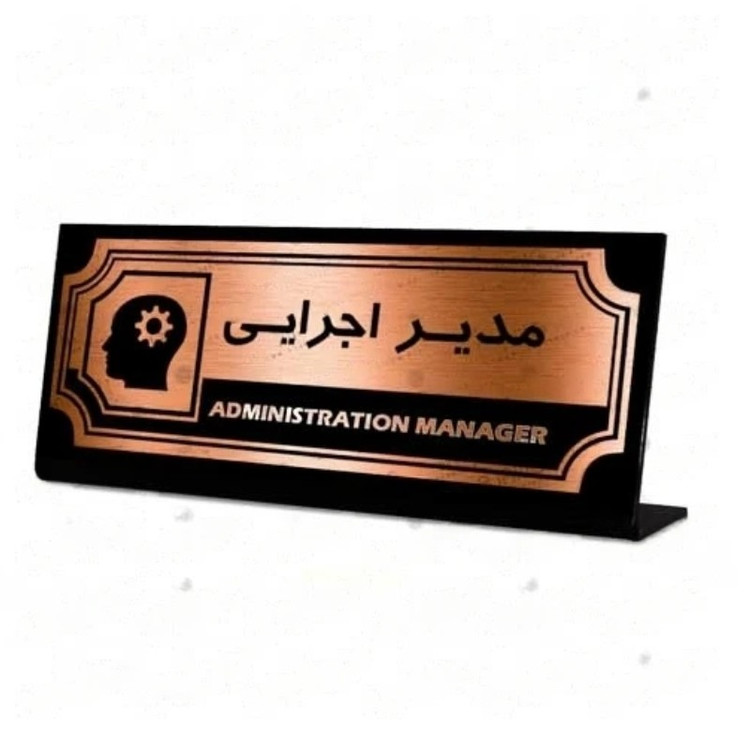 تابلو استند رومیزی طرح مدیر اجرایی