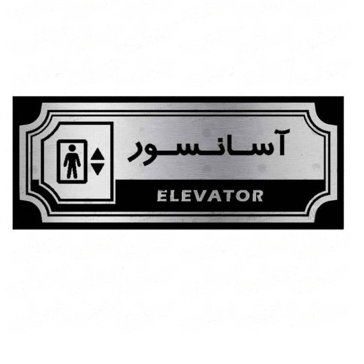 تابلو راهنما طرح آسانسور