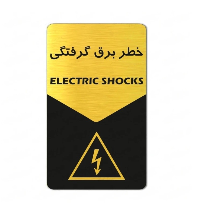 تابلو راهنما طرح خطربرق گرفتگی شماره2