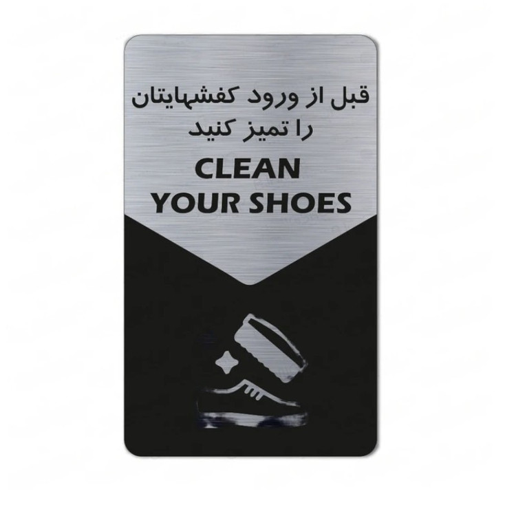 تابلو راهنما طرح قبل از ورود کفشهایتان را تمیز کنید