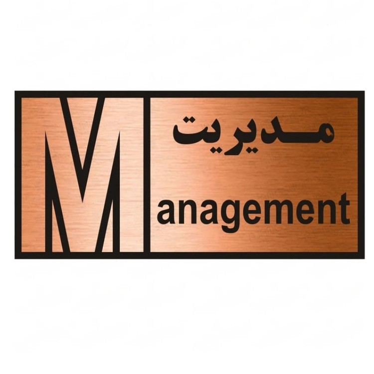 تابلو راهنما طرح مدیریت شماره2