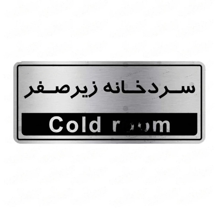 تابلو راهنما طرح سردخانه زیر صفر