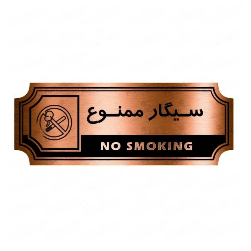 تابلو راهنما طرح سیگار ممنوع