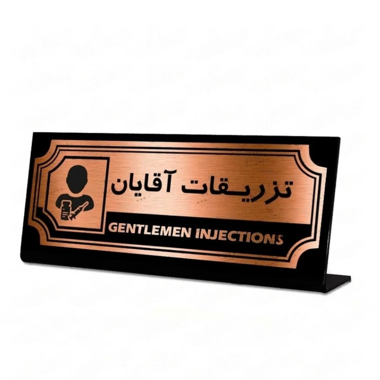 استند اداری رومیزی طرح تزریقات آقایان