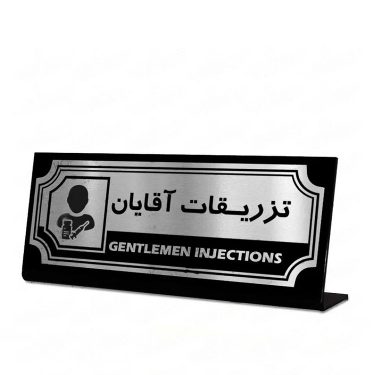 استند اداری رومیزی طرح تزریقات آقایان
