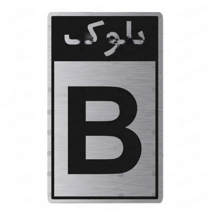 تابلو راهنما طرح بلوک