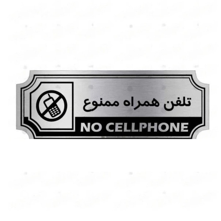 تابلو راهنما طرح تلفن همراه ممنوع