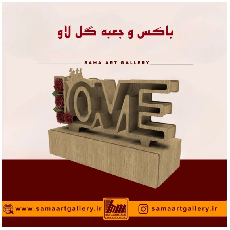 باکس و جعبه گل لاو love