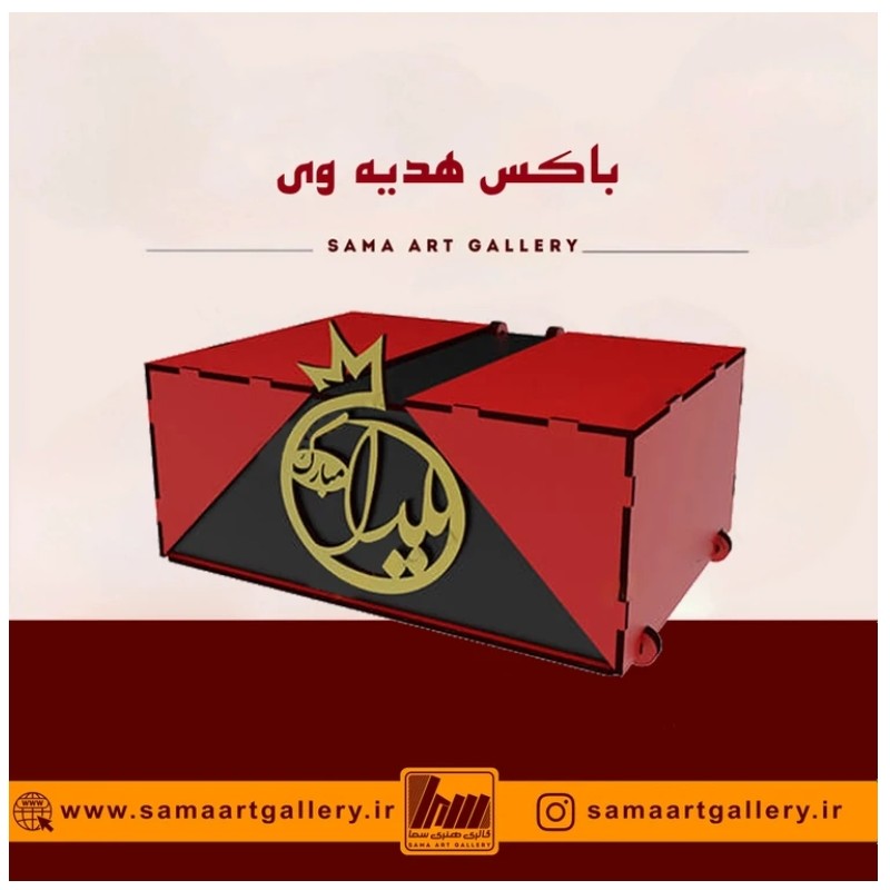 باکس هدیه وی