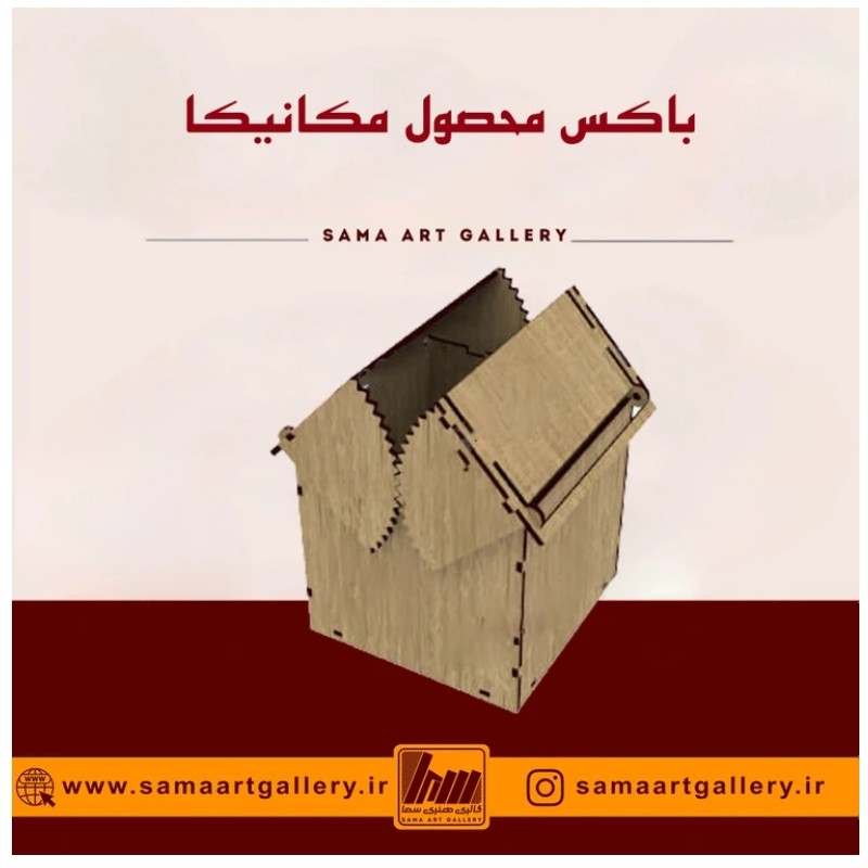 جعبه  محصول مکانیکا