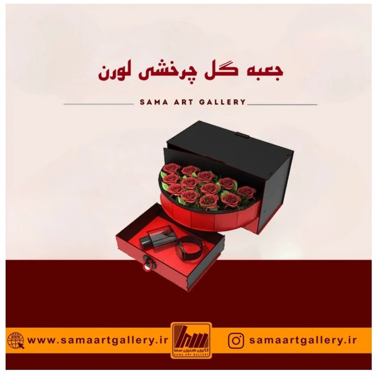 جعبه هدیه گل چرخشی لورن