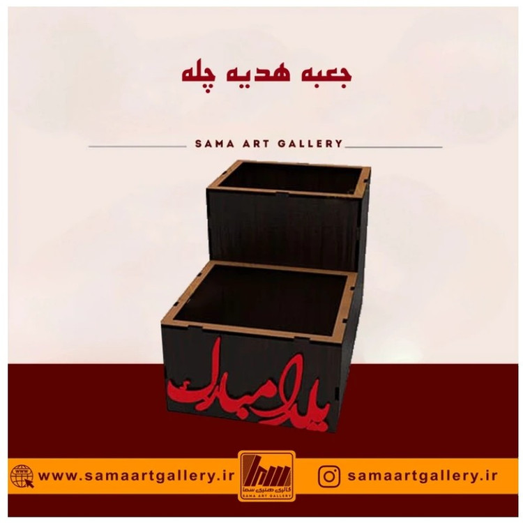 جعبه هدیه شب یلدا