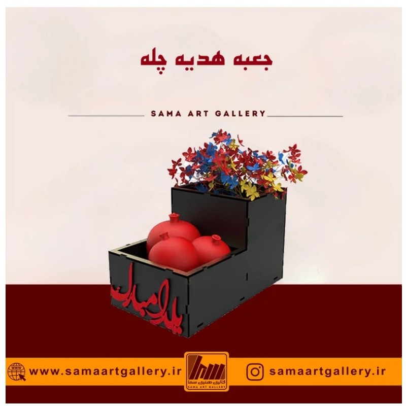 جعبه هدیه شب یلدا