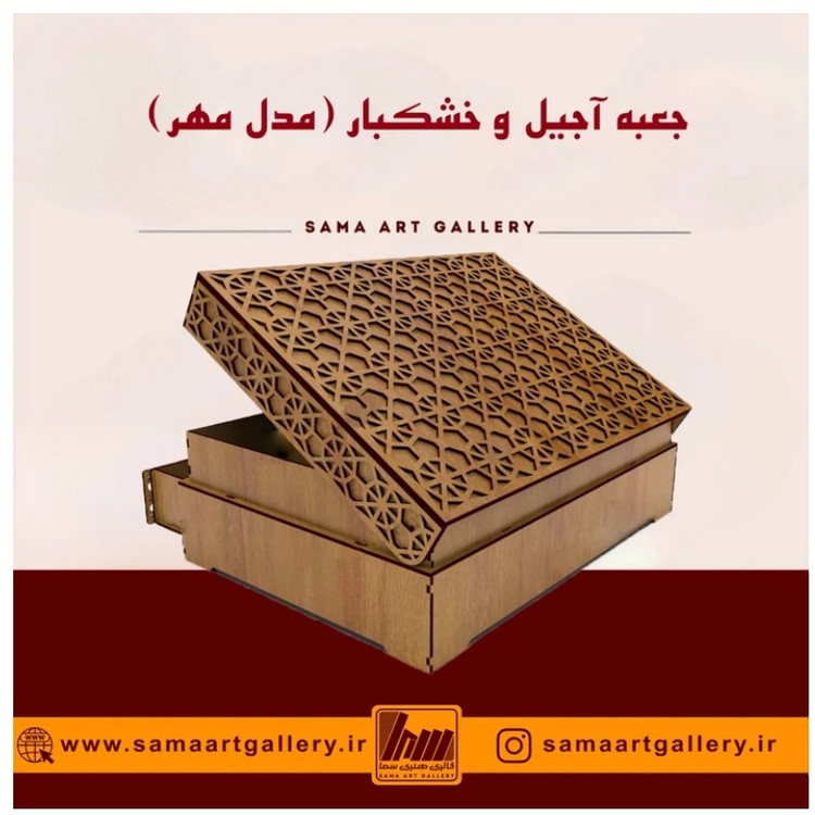 جعبه آجیل و خشکبار مدل مهر