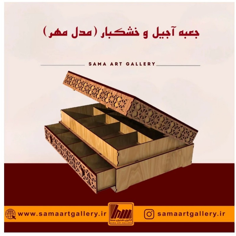 جعبه آجیل و خشکبار مدل مهر