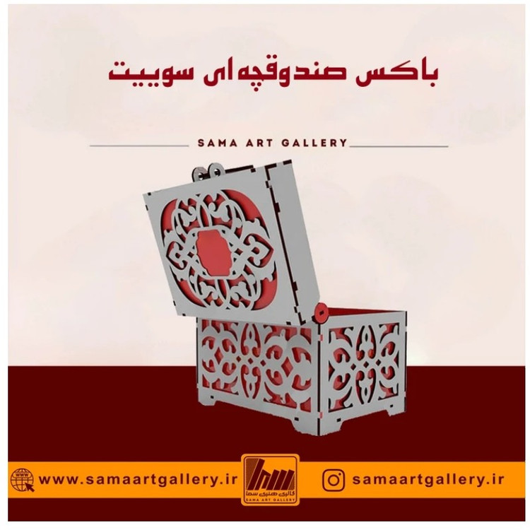 باکس صندوقچه ای سوییت